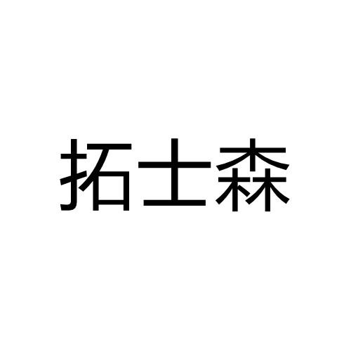 拓士森
