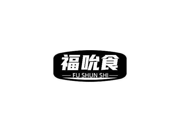 福吮食