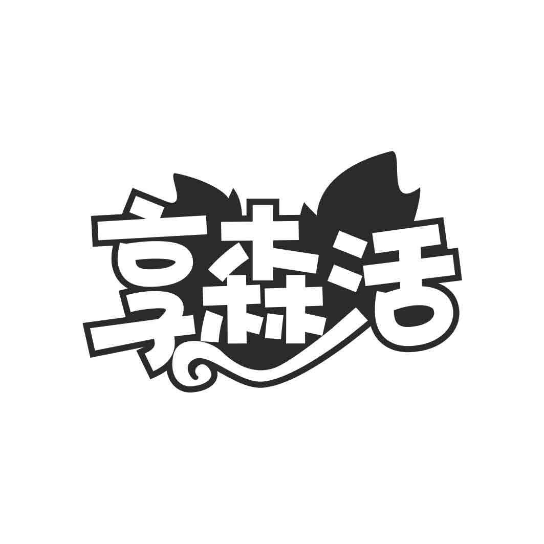  享森活