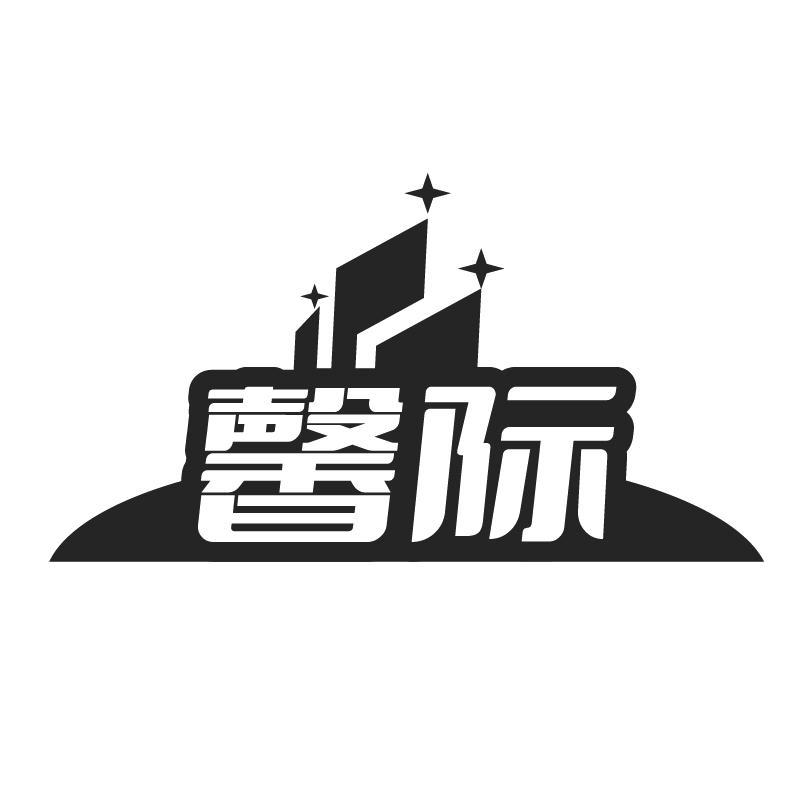 馨际