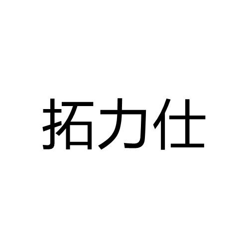 拓力仕
