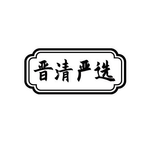晋清严选