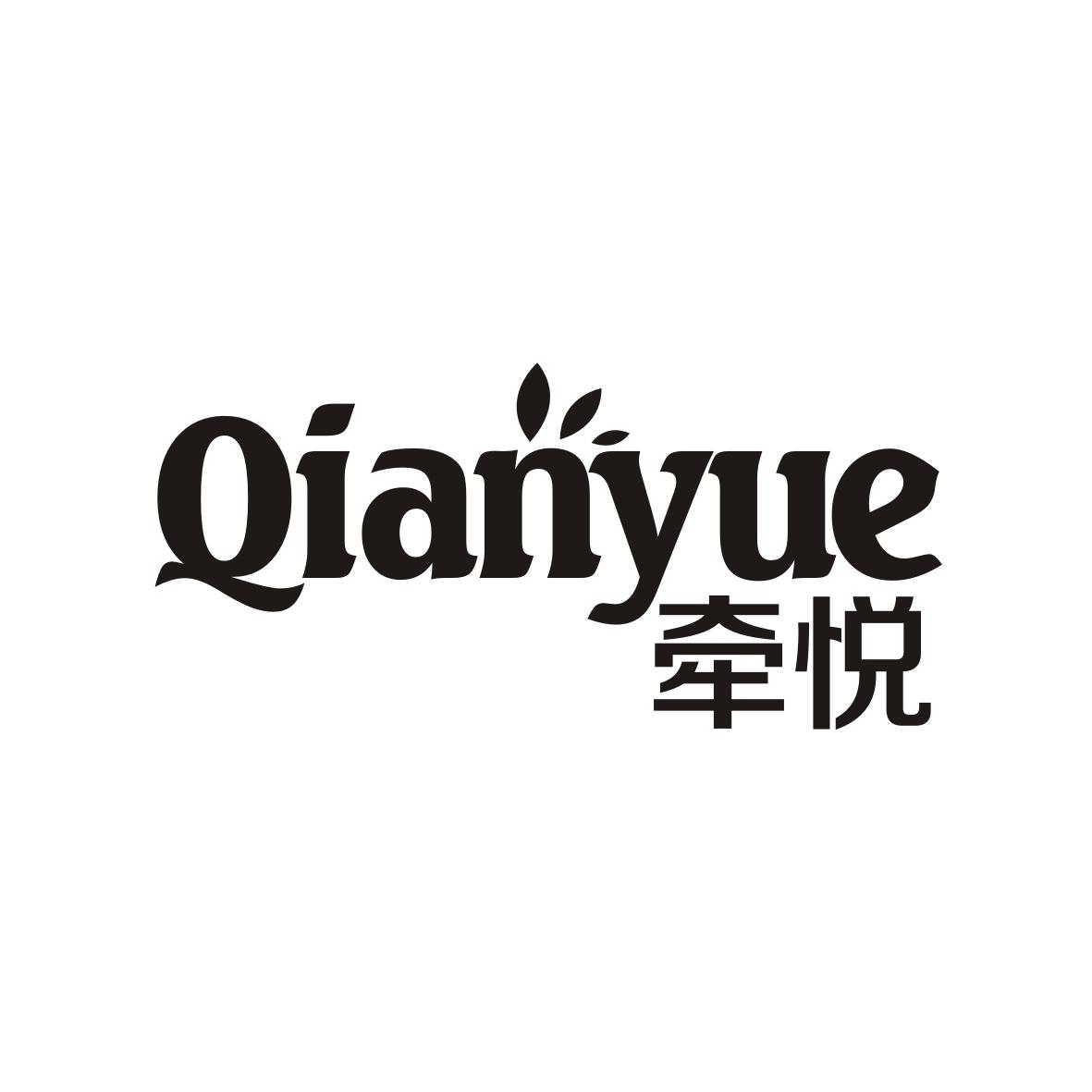 牵悦  QIANYUE
