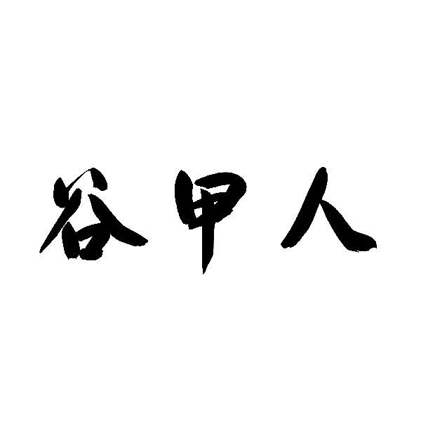 谷甲人