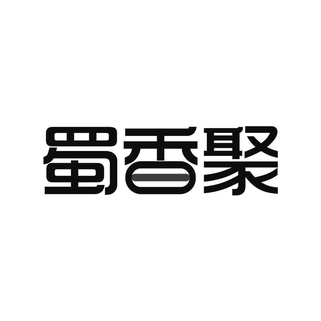 蜀香聚