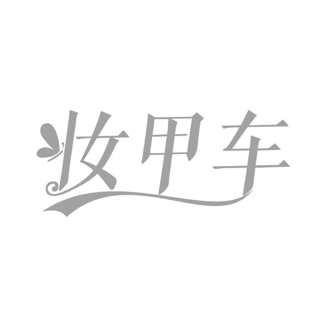 妆甲车