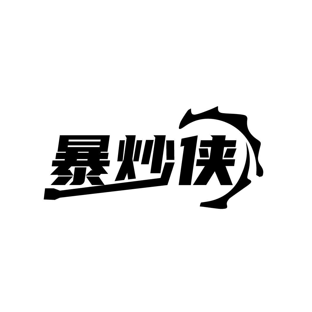暴炒侠
