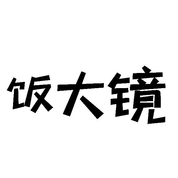 饭大镜