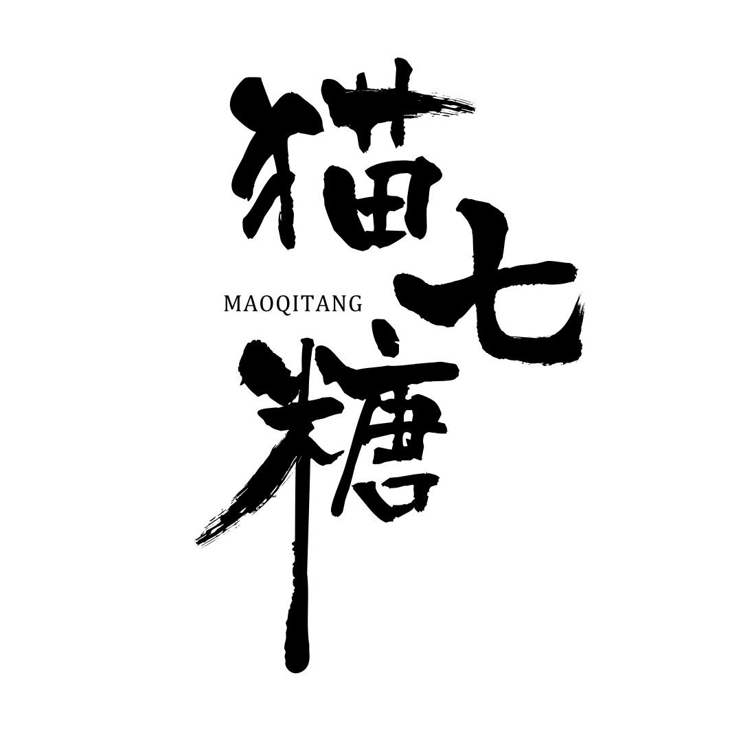 猫七糖