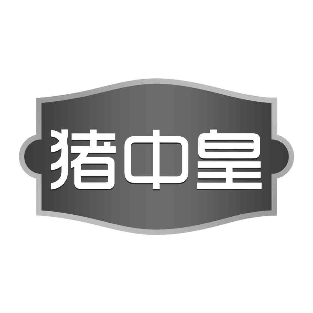  猪中皇