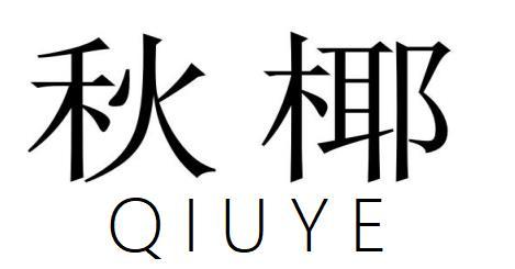 秋椰