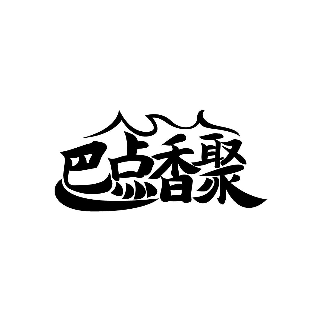 巴点香聚
