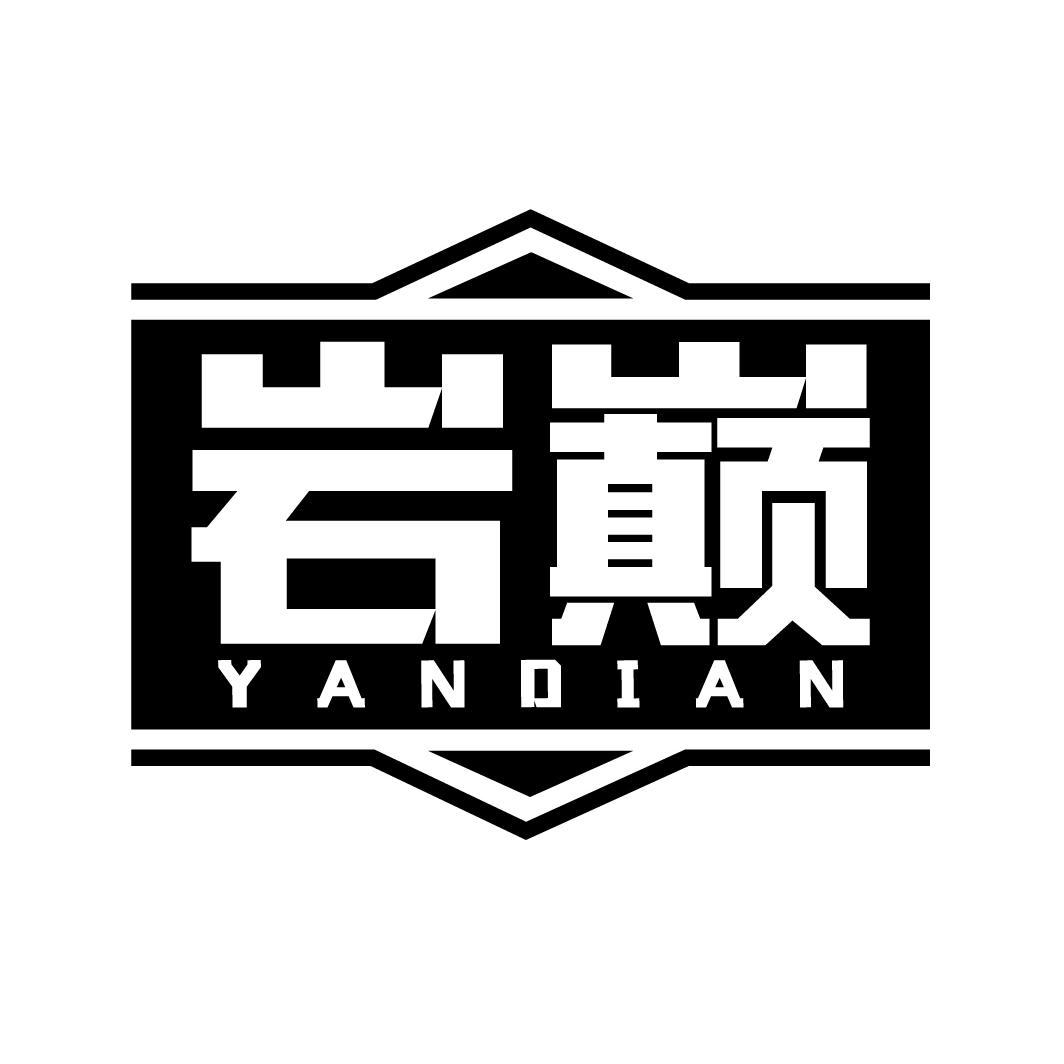 岩巅YANDIAN