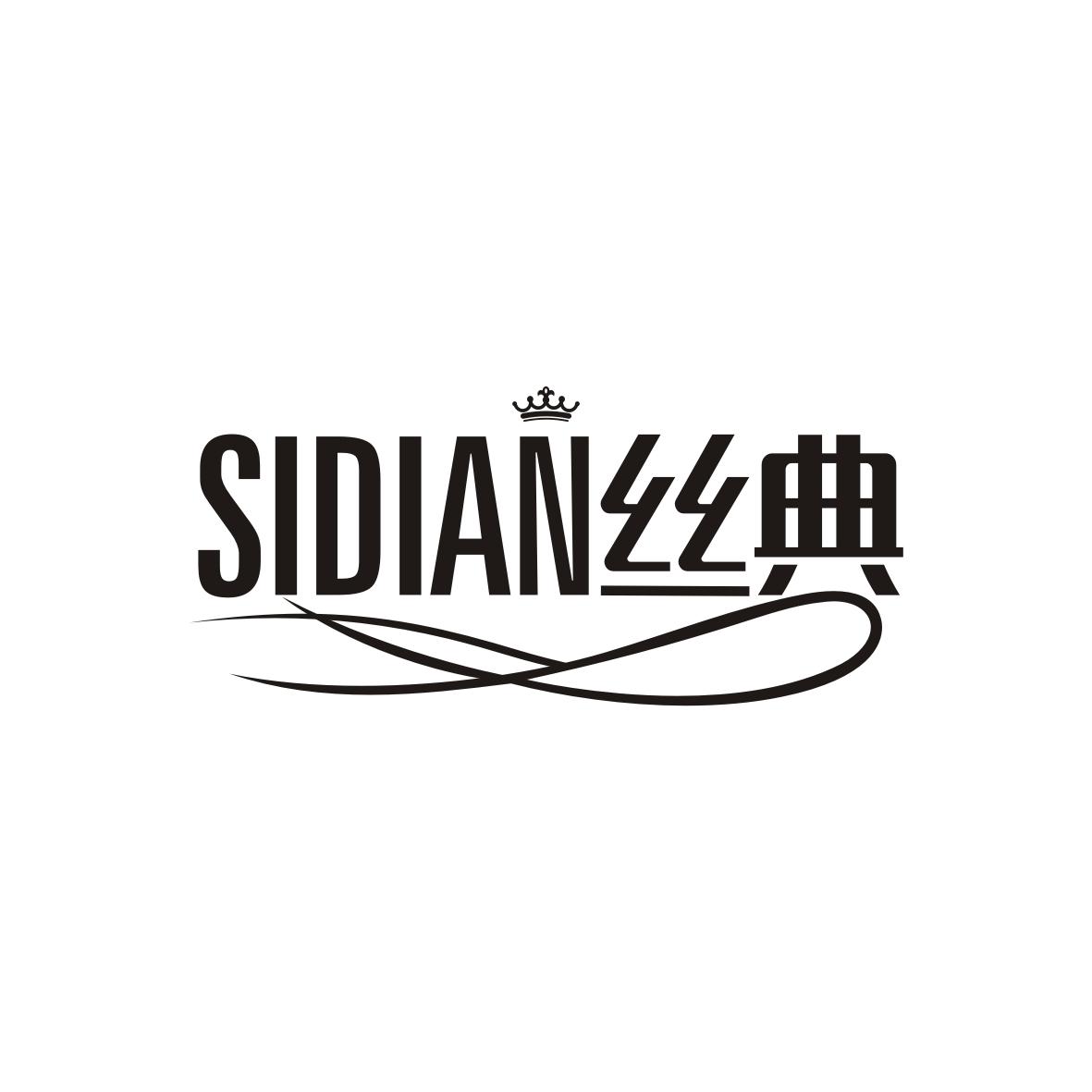 丝典