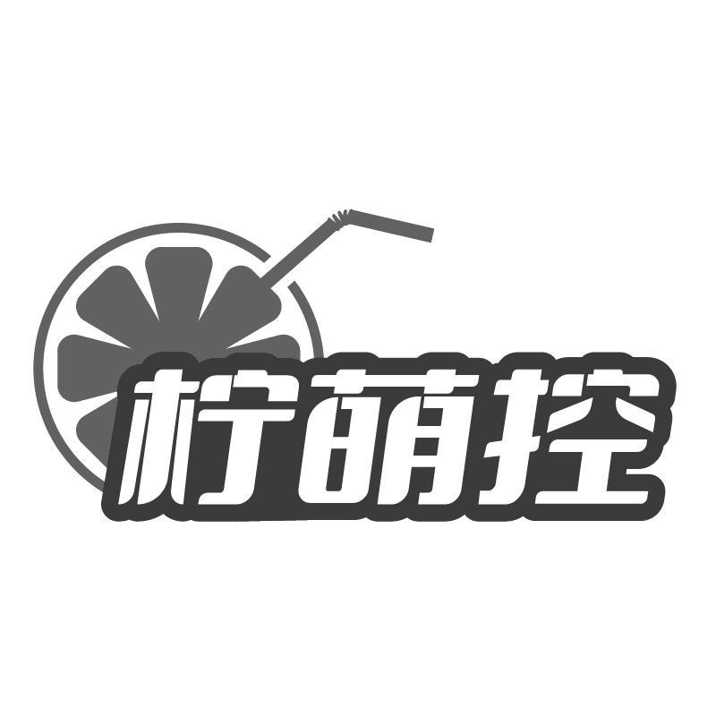 柠萌控