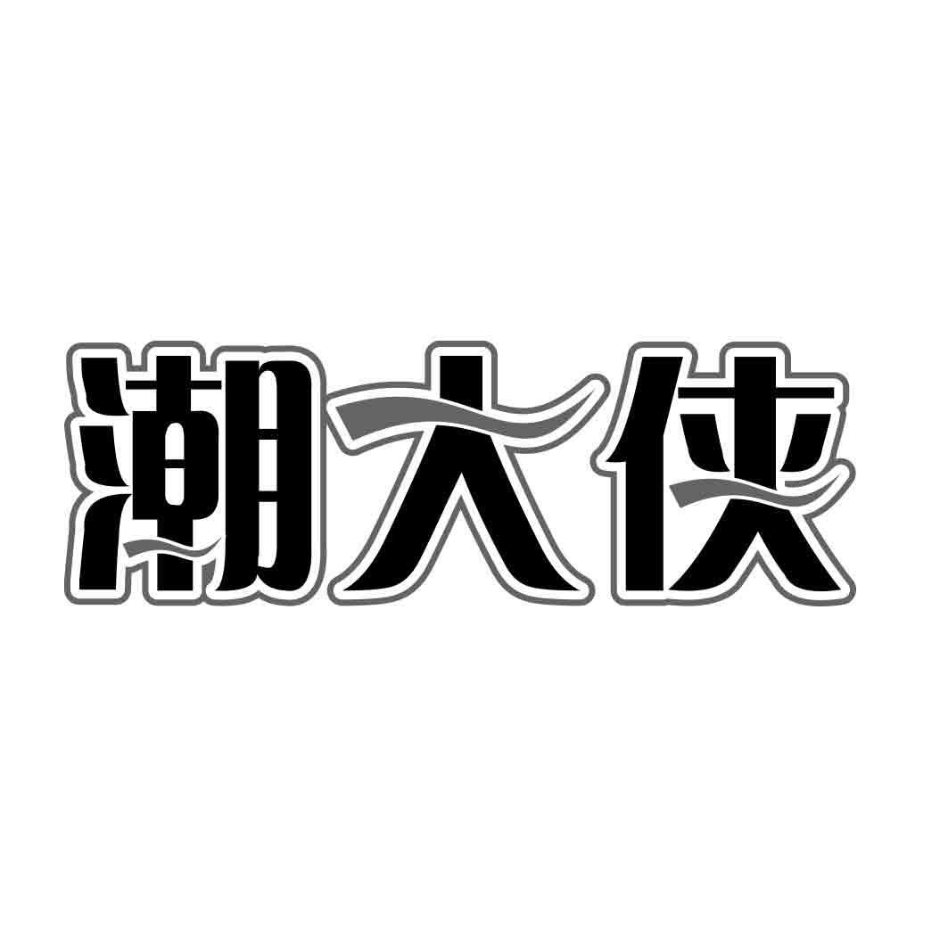 潮大侠