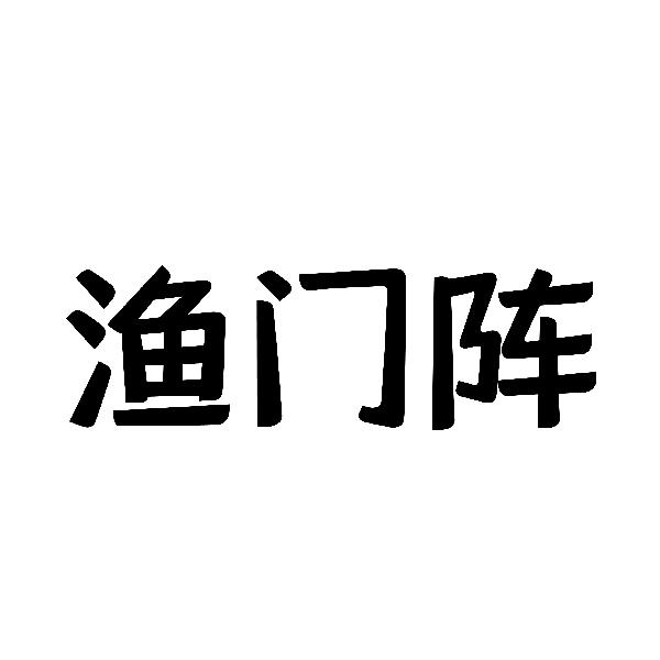 渔门阵
