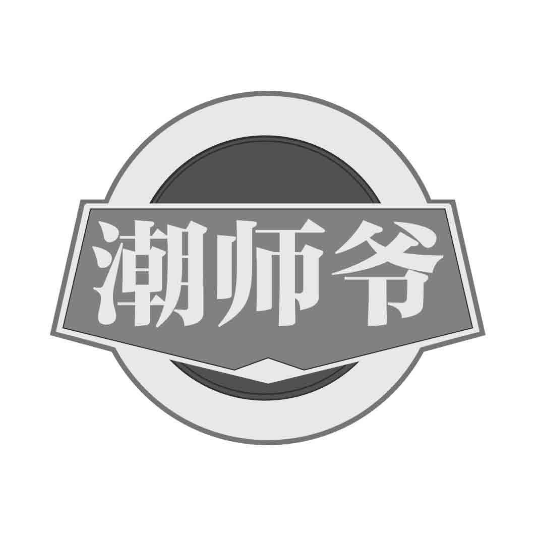   潮师爷 