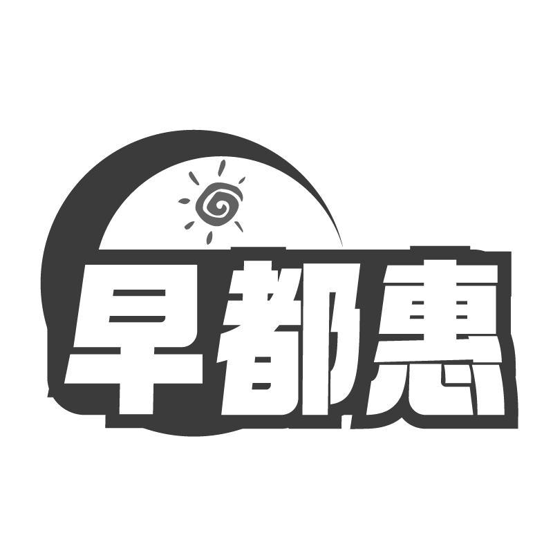 早都惠