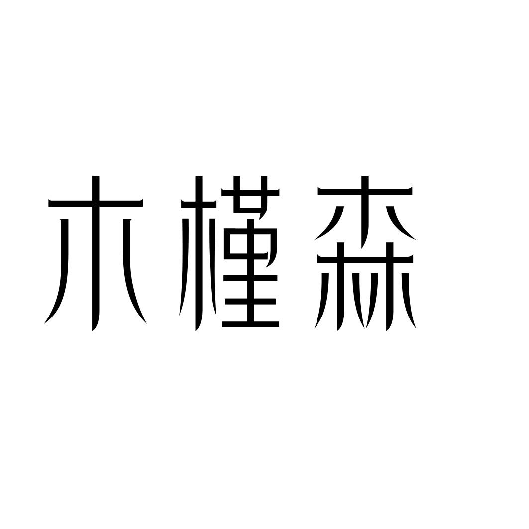 木槿森