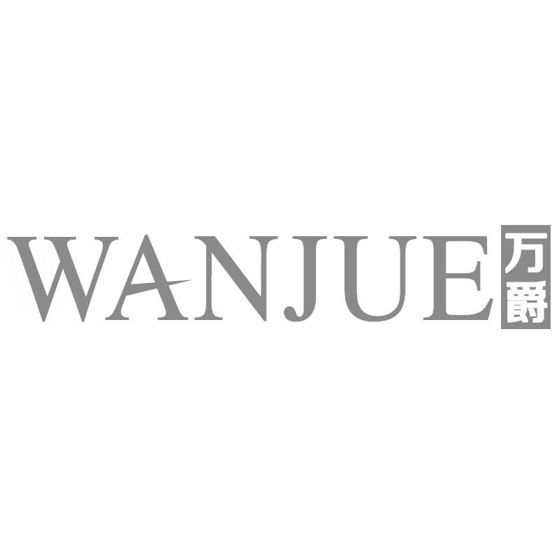 万爵