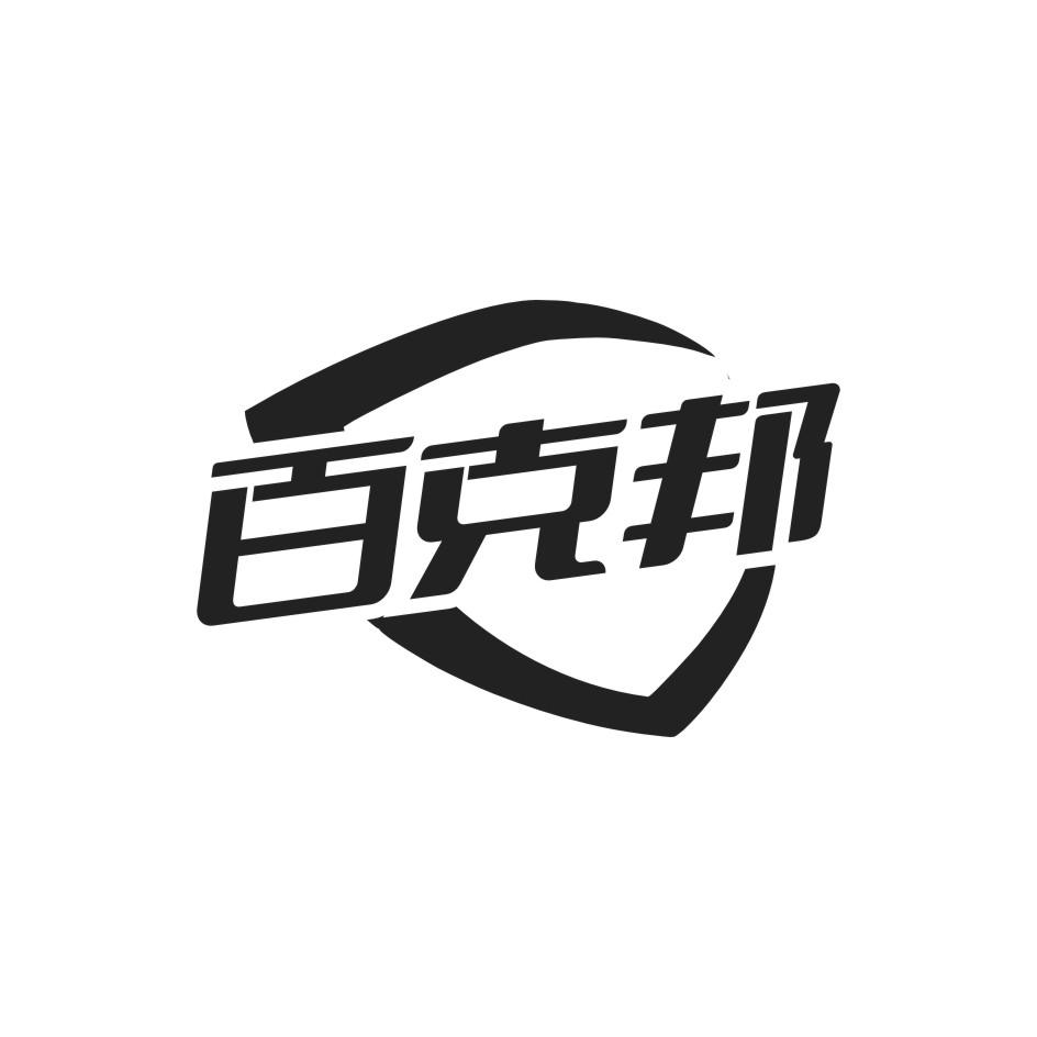 百克邦