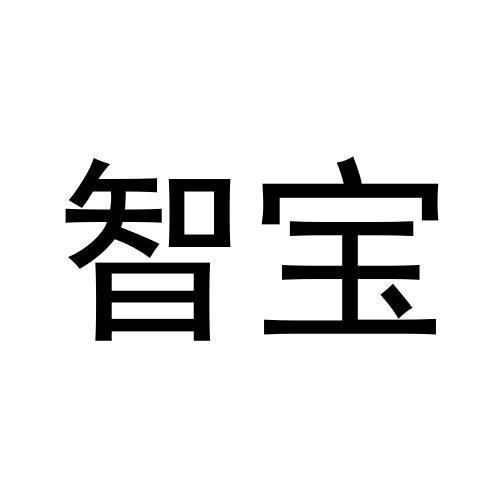 智宝