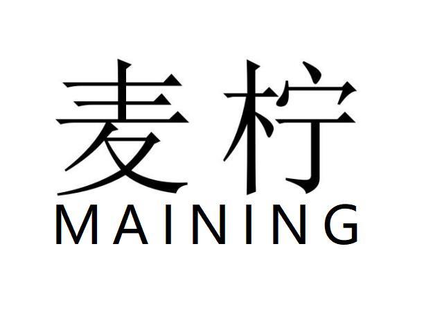 麦柠
