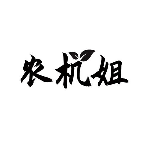 农机姐