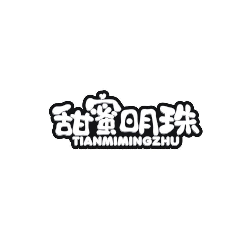 甜蜜明珠