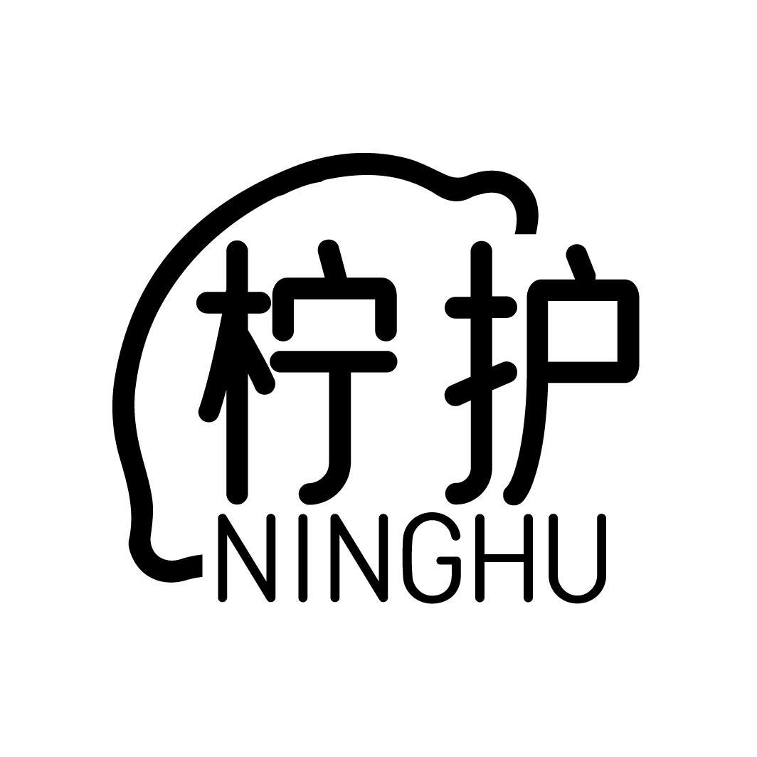 柠护
NINGHU