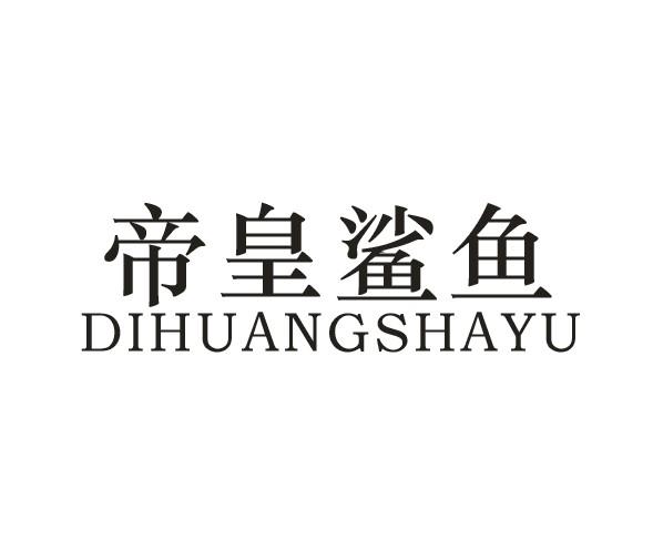 帝皇鲨鱼