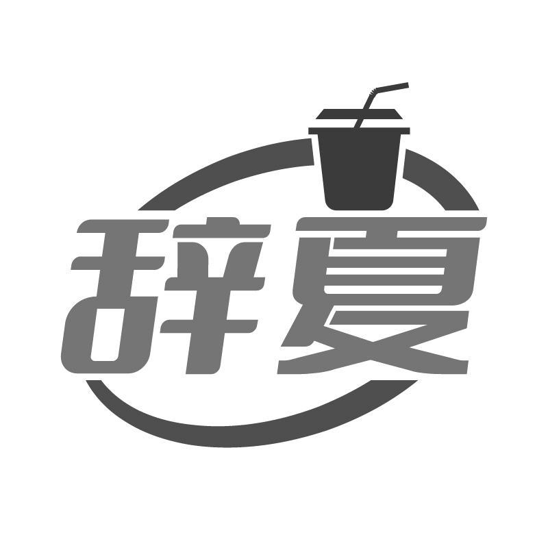 辞夏