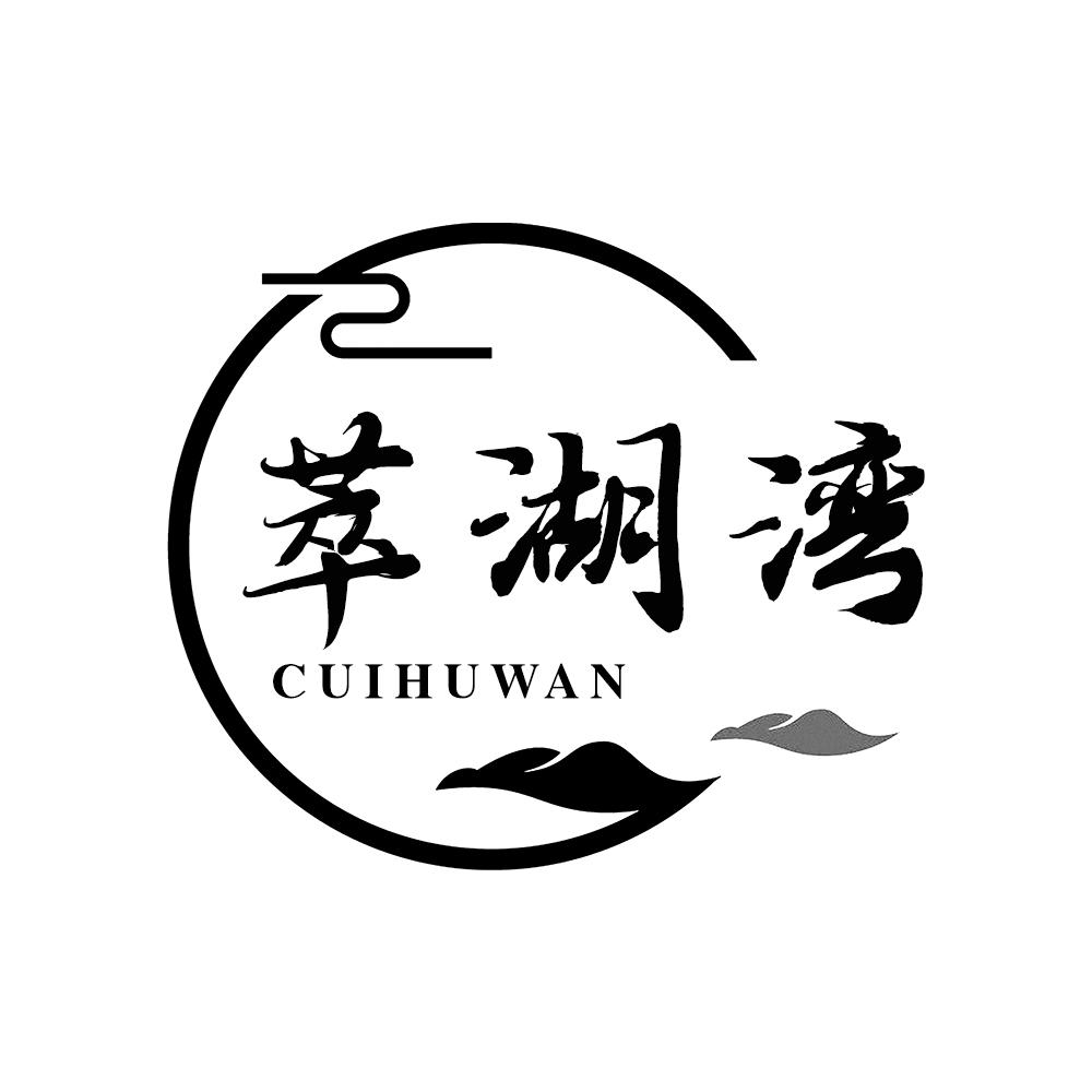 萃湖湾