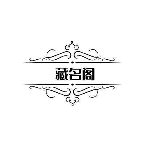 藏名阁