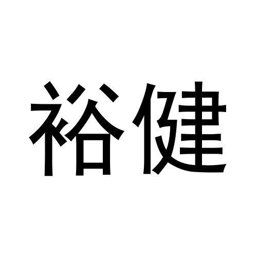 裕健
