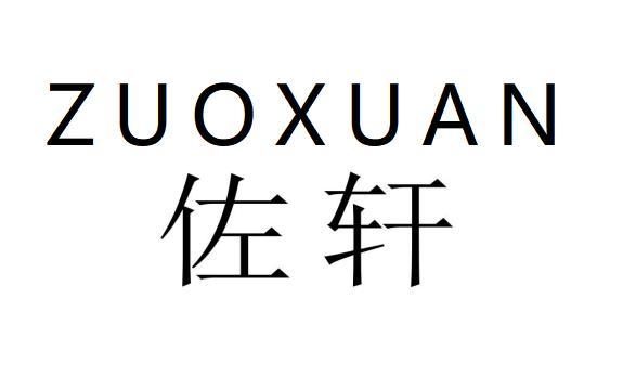 佐轩