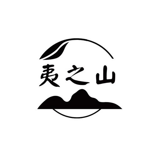 夷之山