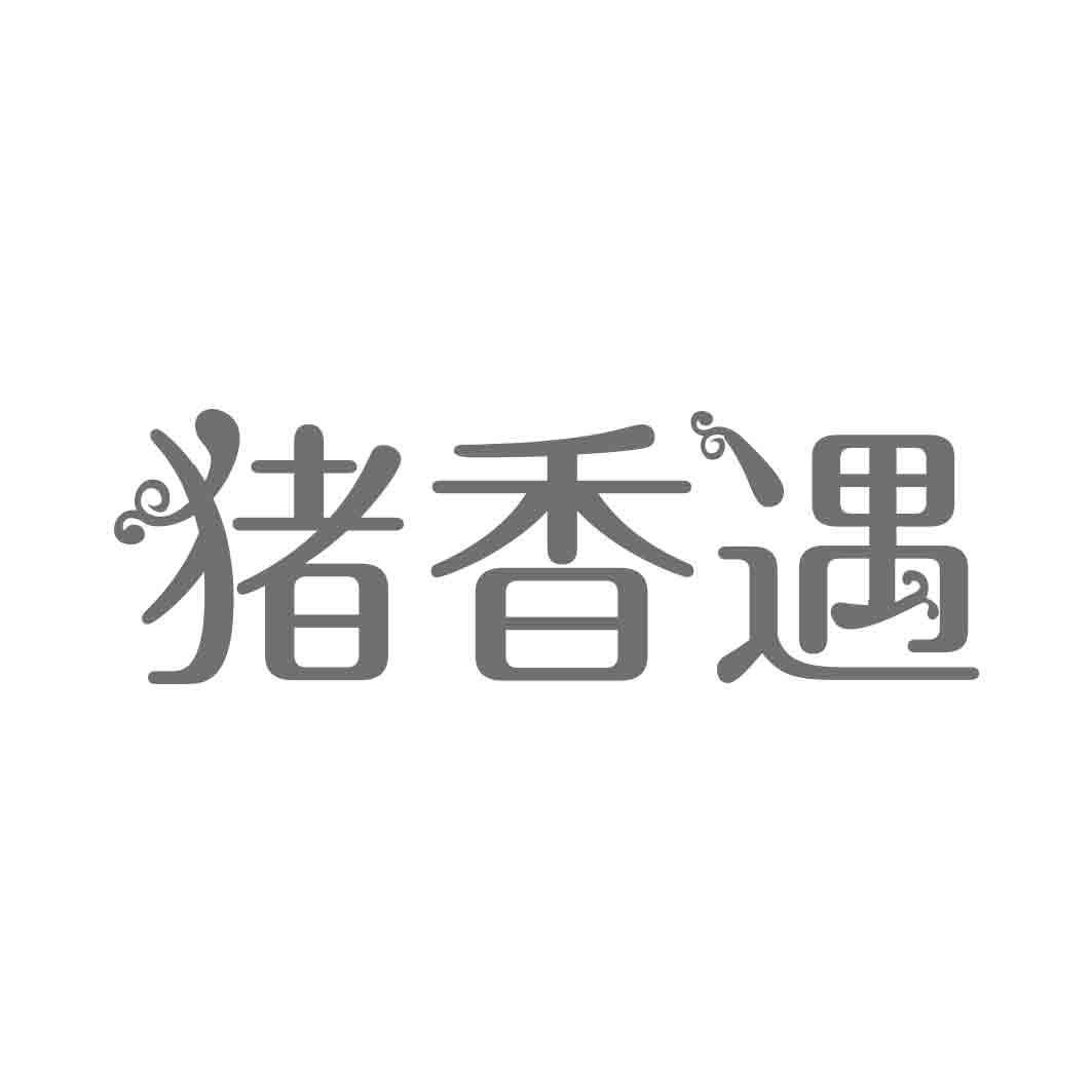 猪香遇