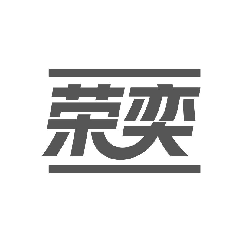 荣奕