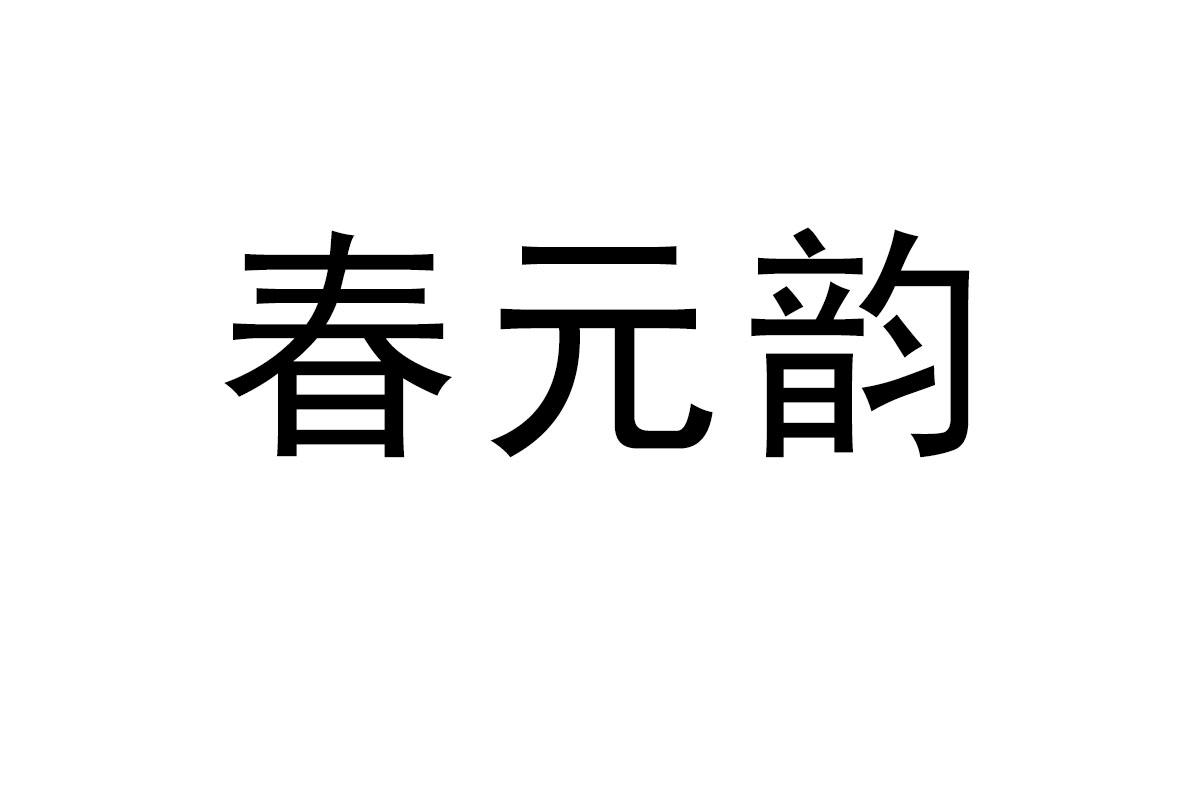 春元韵