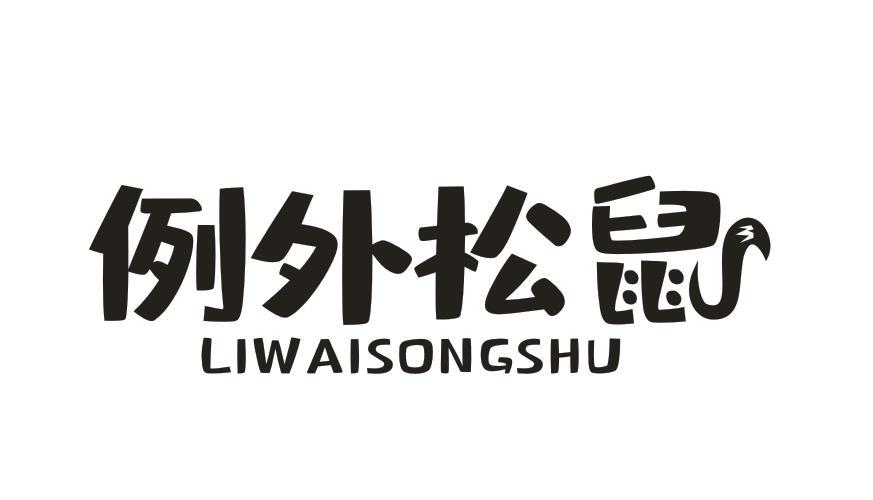 例外松鼠