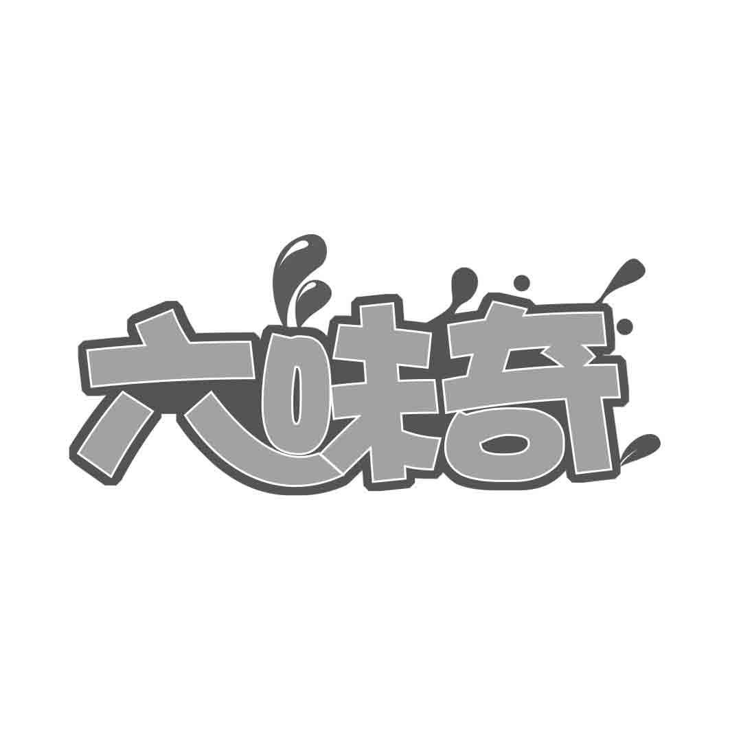  六味奇