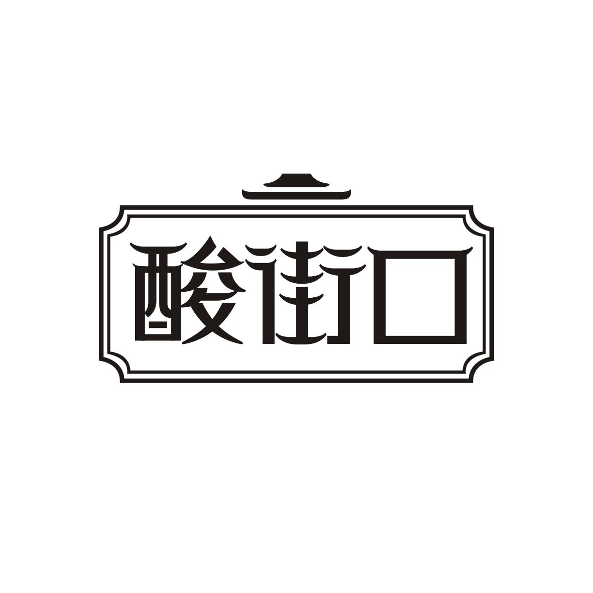 酸街口
