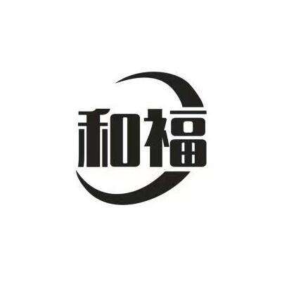 和福