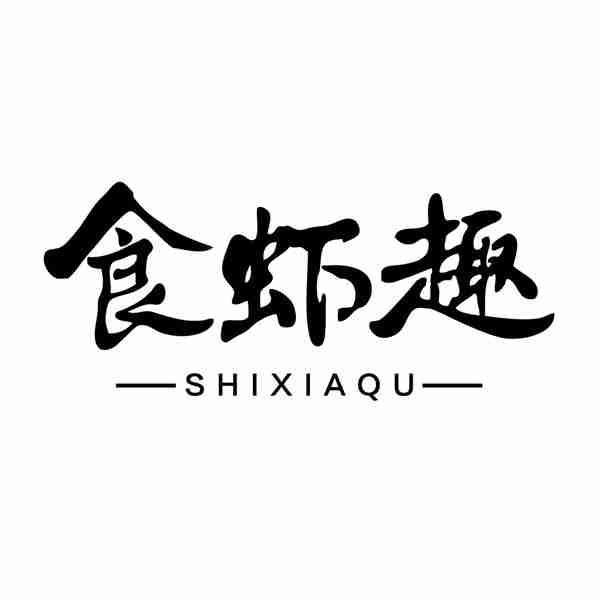 食虾趣