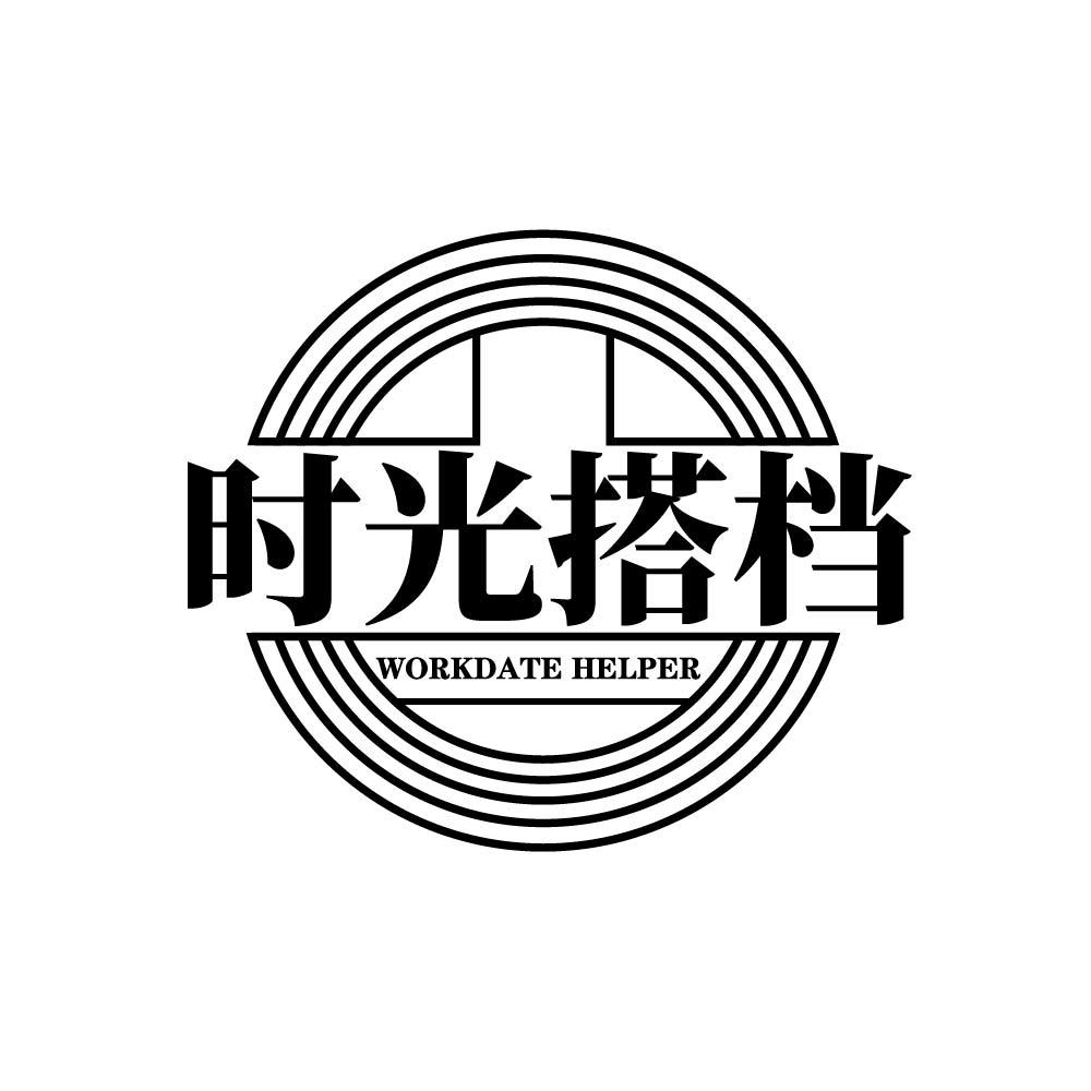 时光搭档