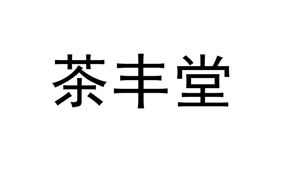 茶丰堂
