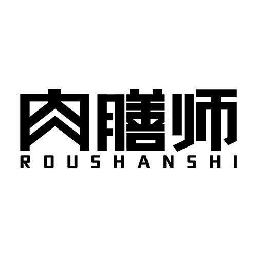 肉膳师