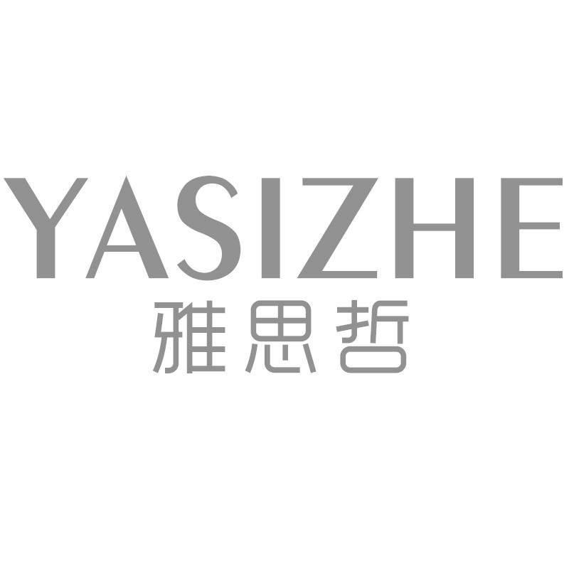 雅思哲